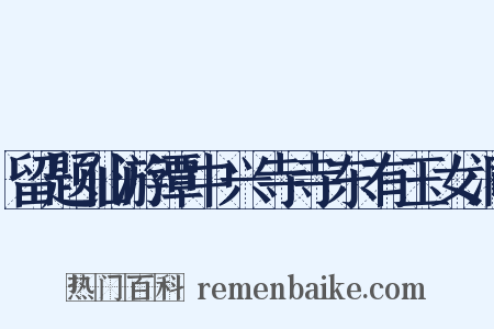 留题仙游潭中兴寺寺东有玉女洞是什么意思的图片